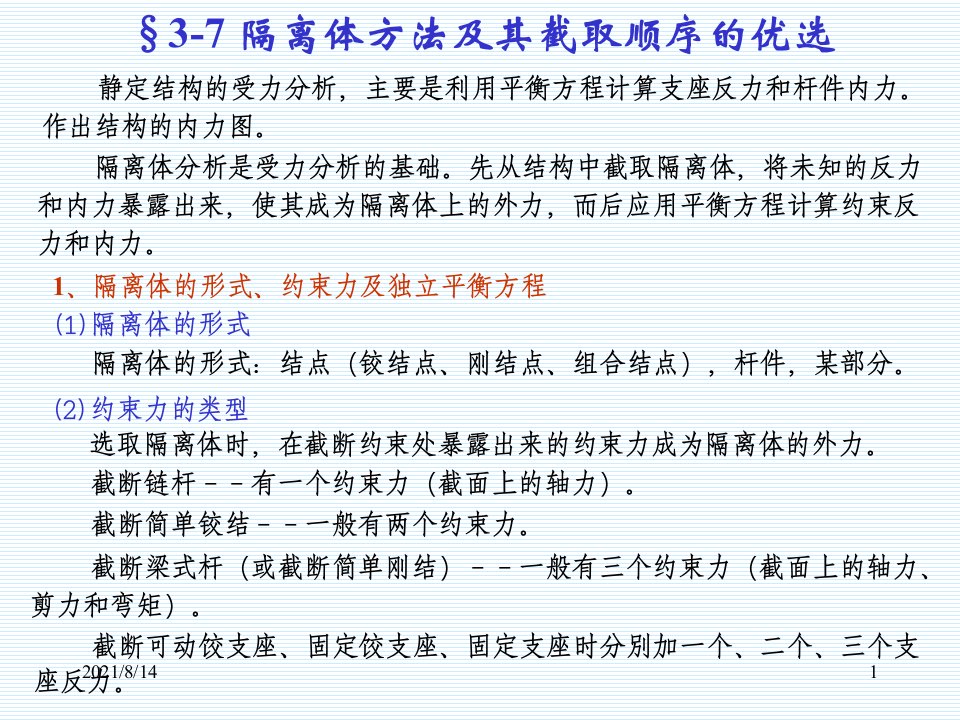 结构力学课件37隔离体方法及虚位移原理