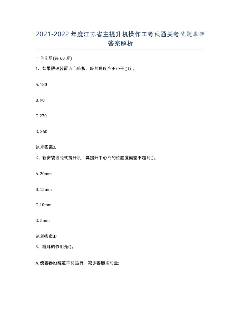 20212022年度江苏省主提升机操作工考试通关考试题库带答案解析