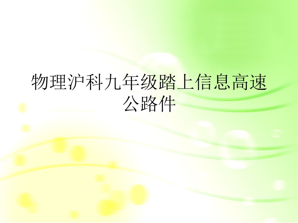 物理沪科九年级踏上信息高速公路件