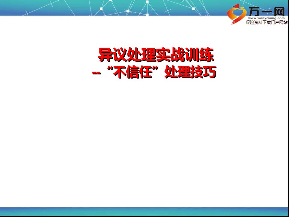 rl保险营销异议处理实战训练不信任处理技巧52页（PPT52页)