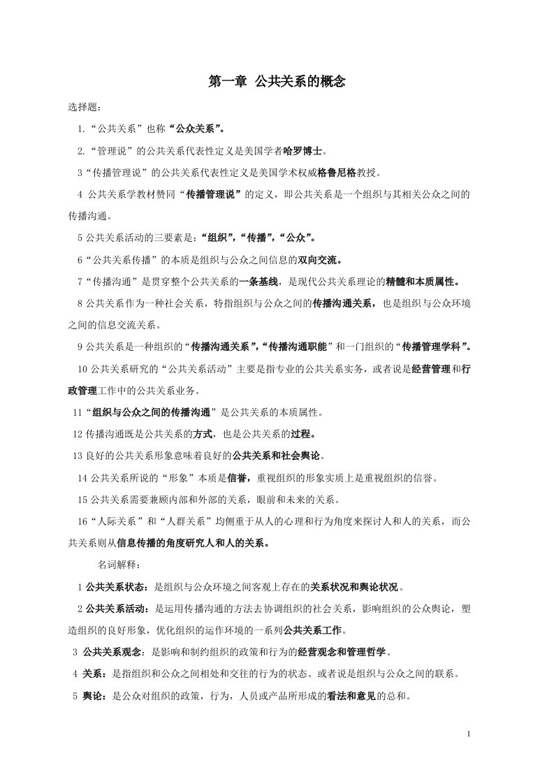 专升本公共事业管理之14-自考公共关系复习资料1.doc