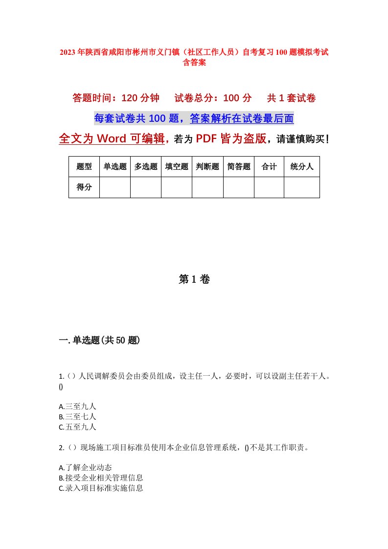 2023年陕西省咸阳市彬州市义门镇社区工作人员自考复习100题模拟考试含答案