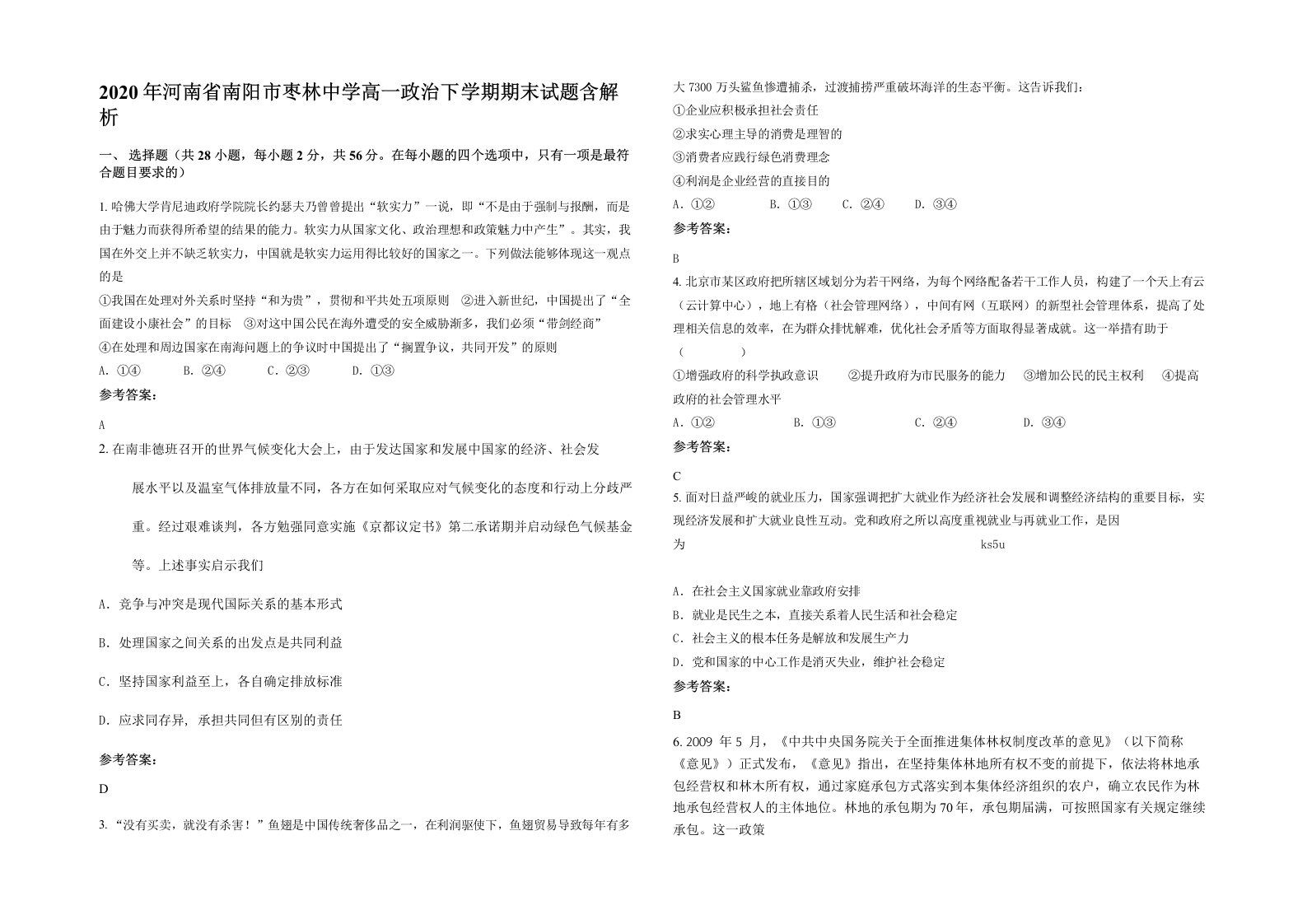 2020年河南省南阳市枣林中学高一政治下学期期末试题含解析