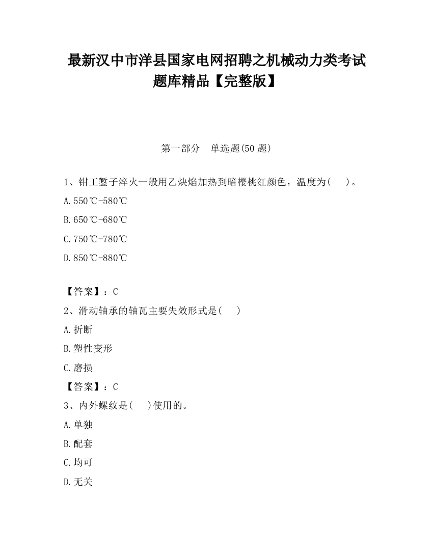 最新汉中市洋县国家电网招聘之机械动力类考试题库精品【完整版】