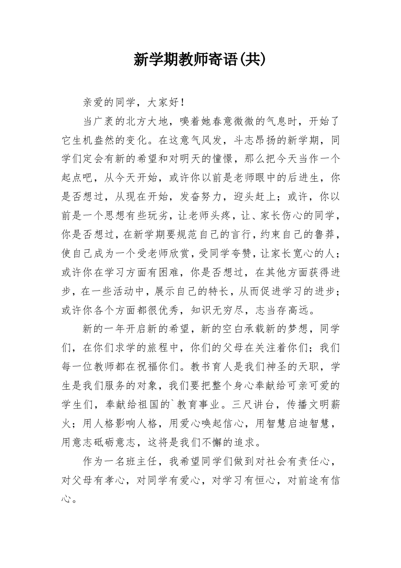 新学期教师寄语(共)