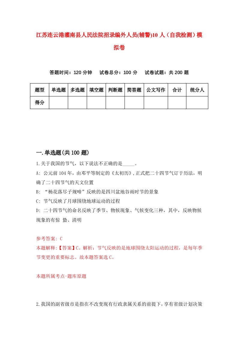 江苏连云港灌南县人民法院招录编外人员辅警10人自我检测模拟卷第1卷