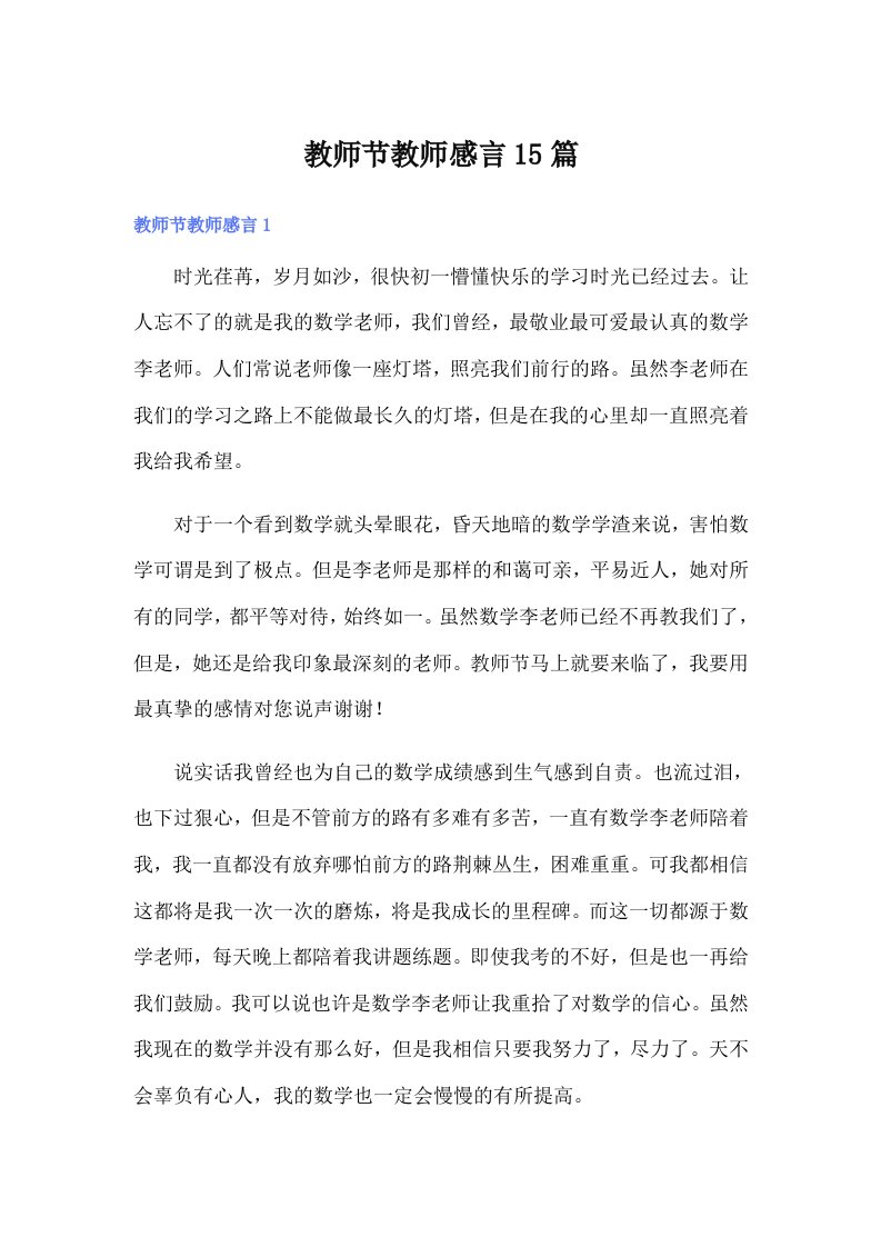 教师节教师感言15篇