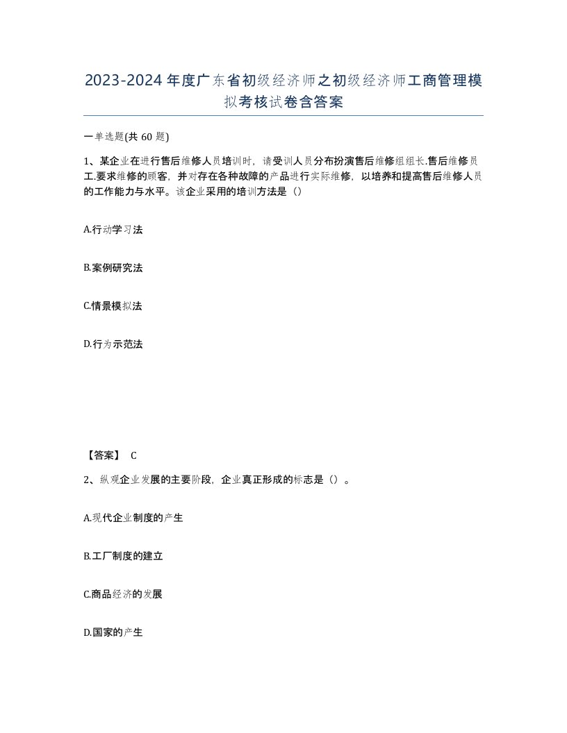 2023-2024年度广东省初级经济师之初级经济师工商管理模拟考核试卷含答案