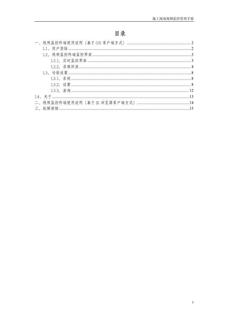 施工视频监控系统_监控终端使用手册-数字视频网络管理系统