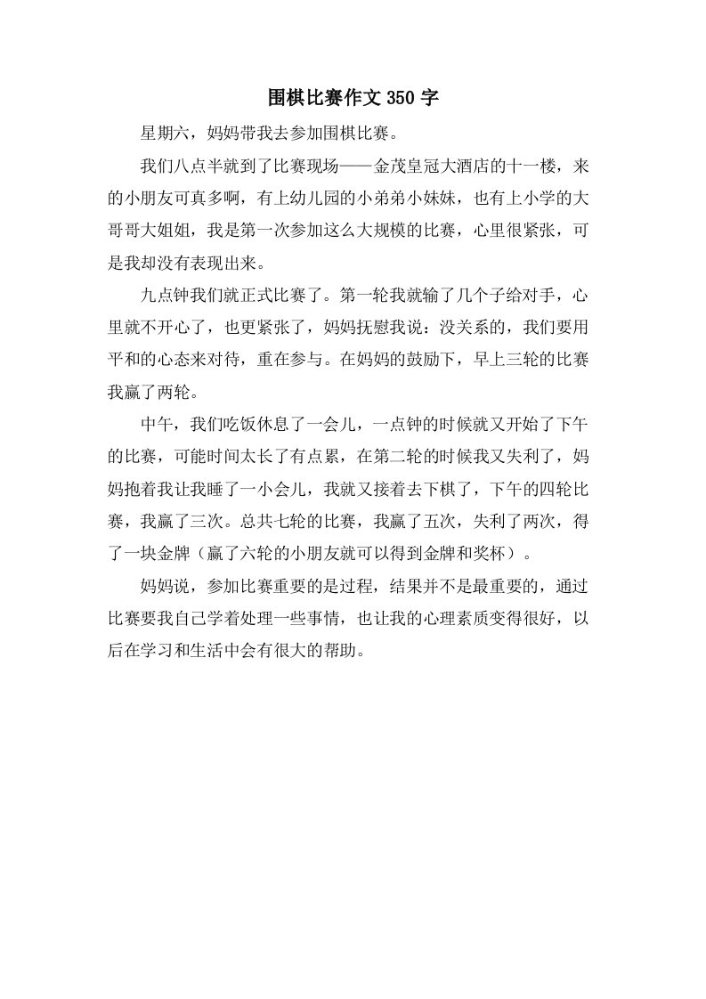 围棋比赛作文350字