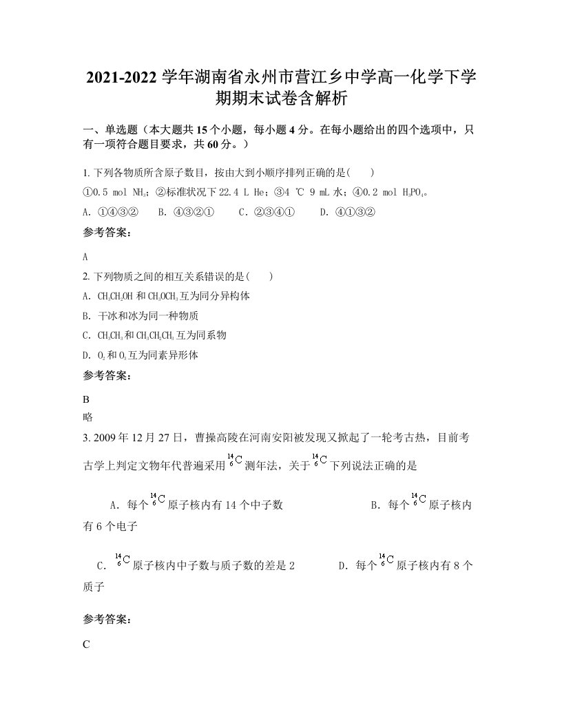 2021-2022学年湖南省永州市营江乡中学高一化学下学期期末试卷含解析