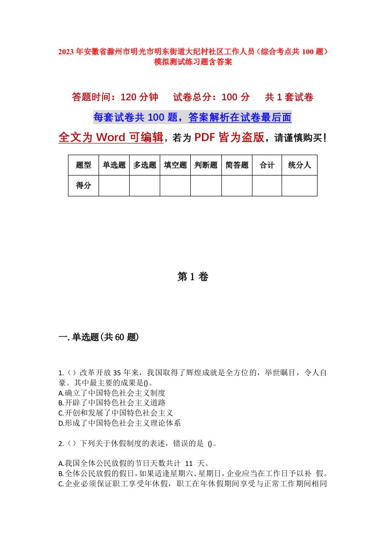 2023年安徽省滁州市明光市明东街道大纪村社区工作人员综合考点共100题模拟测试练习题含答案