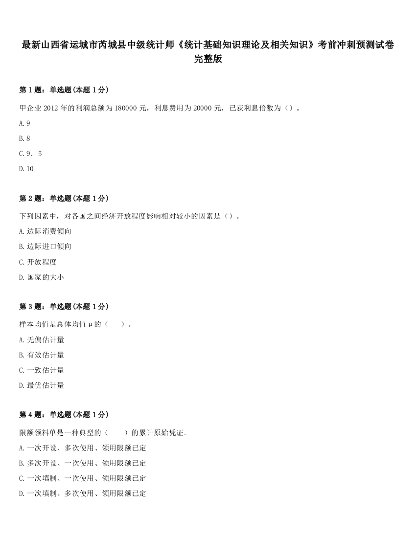 最新山西省运城市芮城县中级统计师《统计基础知识理论及相关知识》考前冲刺预测试卷完整版