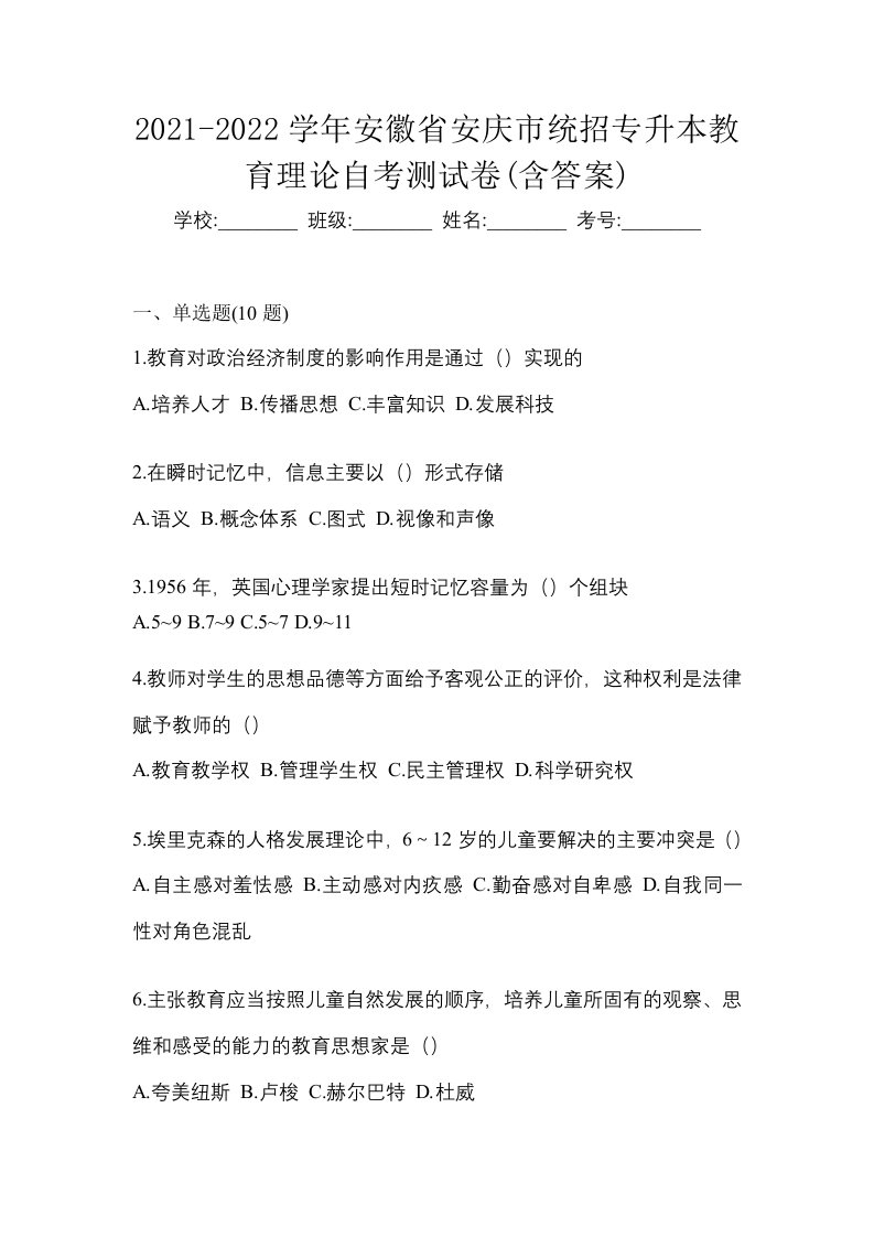 2021-2022学年安徽省安庆市统招专升本教育理论自考测试卷含答案