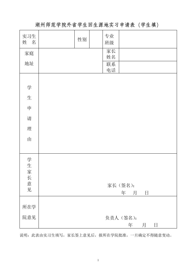 湖州师范学院外省学生回生源地实习申请表（学生填）