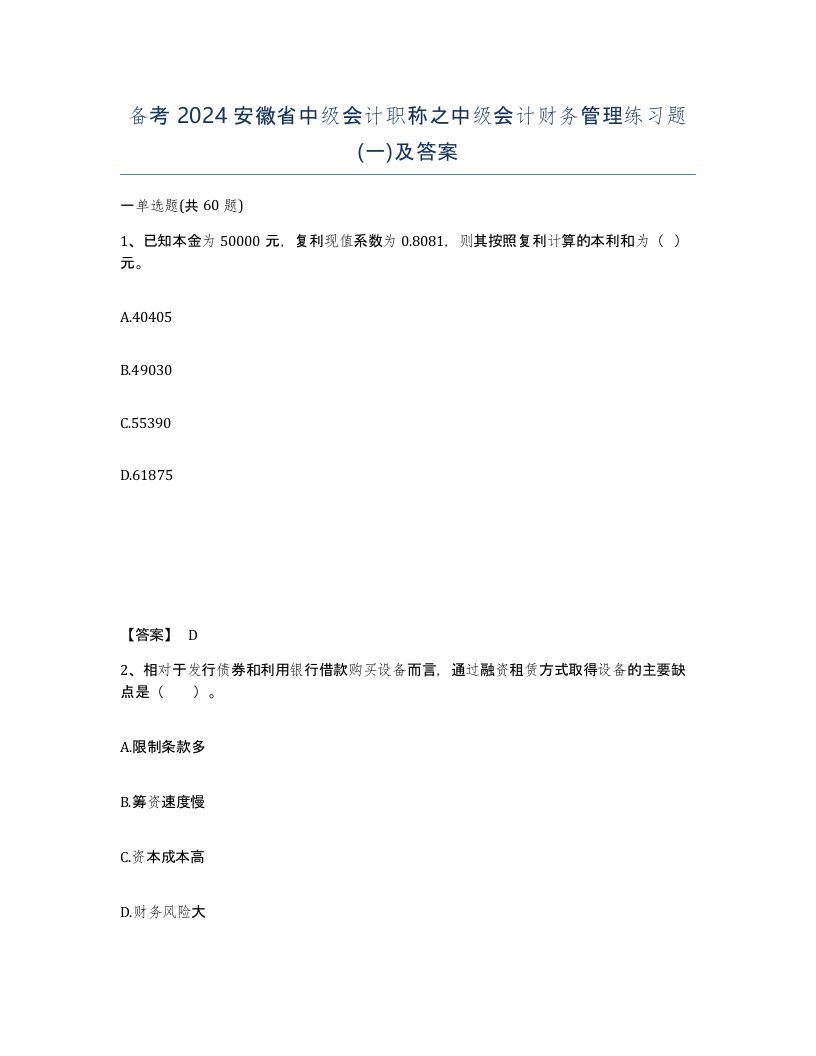 备考2024安徽省中级会计职称之中级会计财务管理练习题一及答案