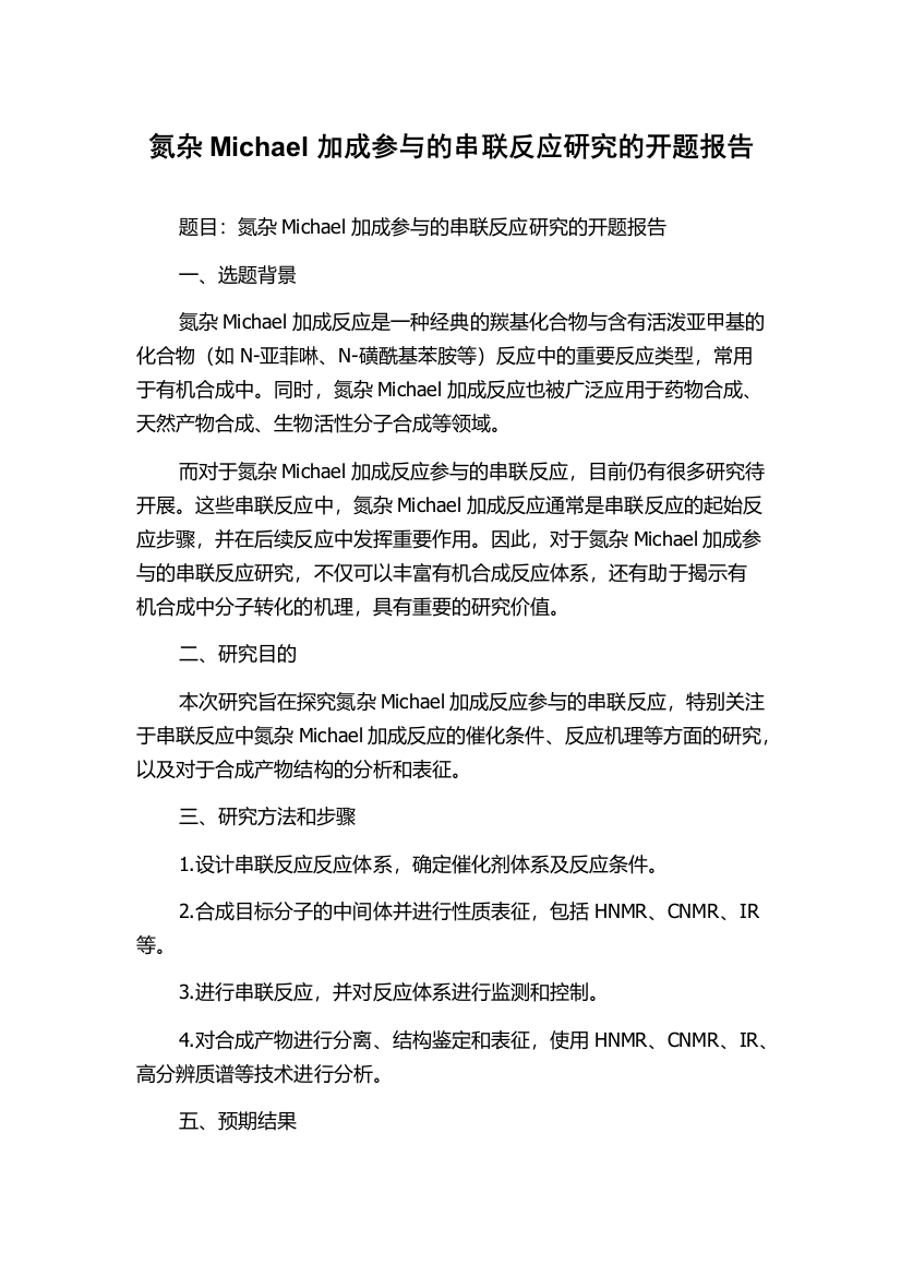 氮杂Michael加成参与的串联反应研究的开题报告