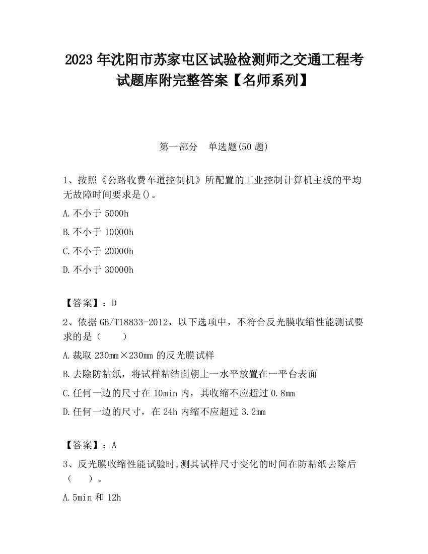 2023年沈阳市苏家屯区试验检测师之交通工程考试题库附完整答案【名师系列】