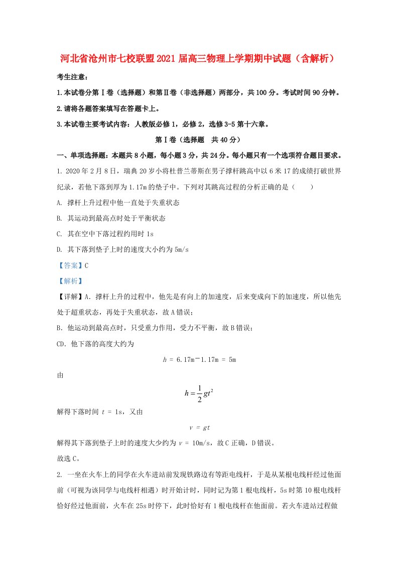 河北省沧州市七校联盟2021届高三物理上学期期中试题含解析