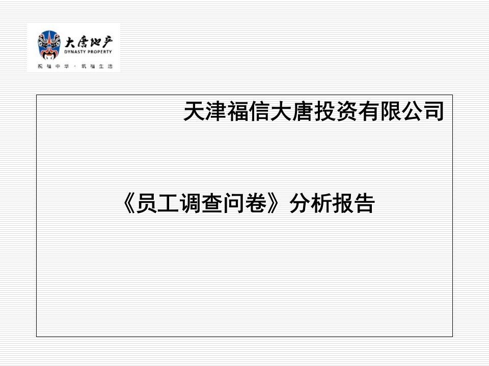 《员工调查问卷》分析报告