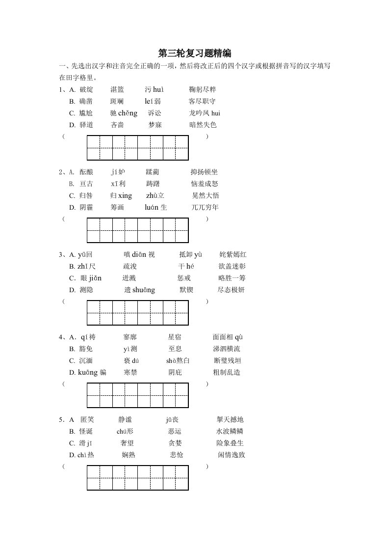 中考语文第三轮复习基础知识专练