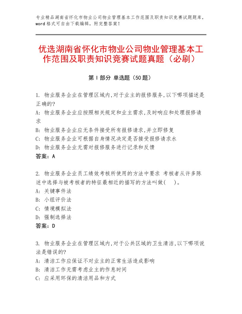 优选湖南省怀化市物业公司物业管理基本工作范围及职责知识竞赛试题真题（必刷）