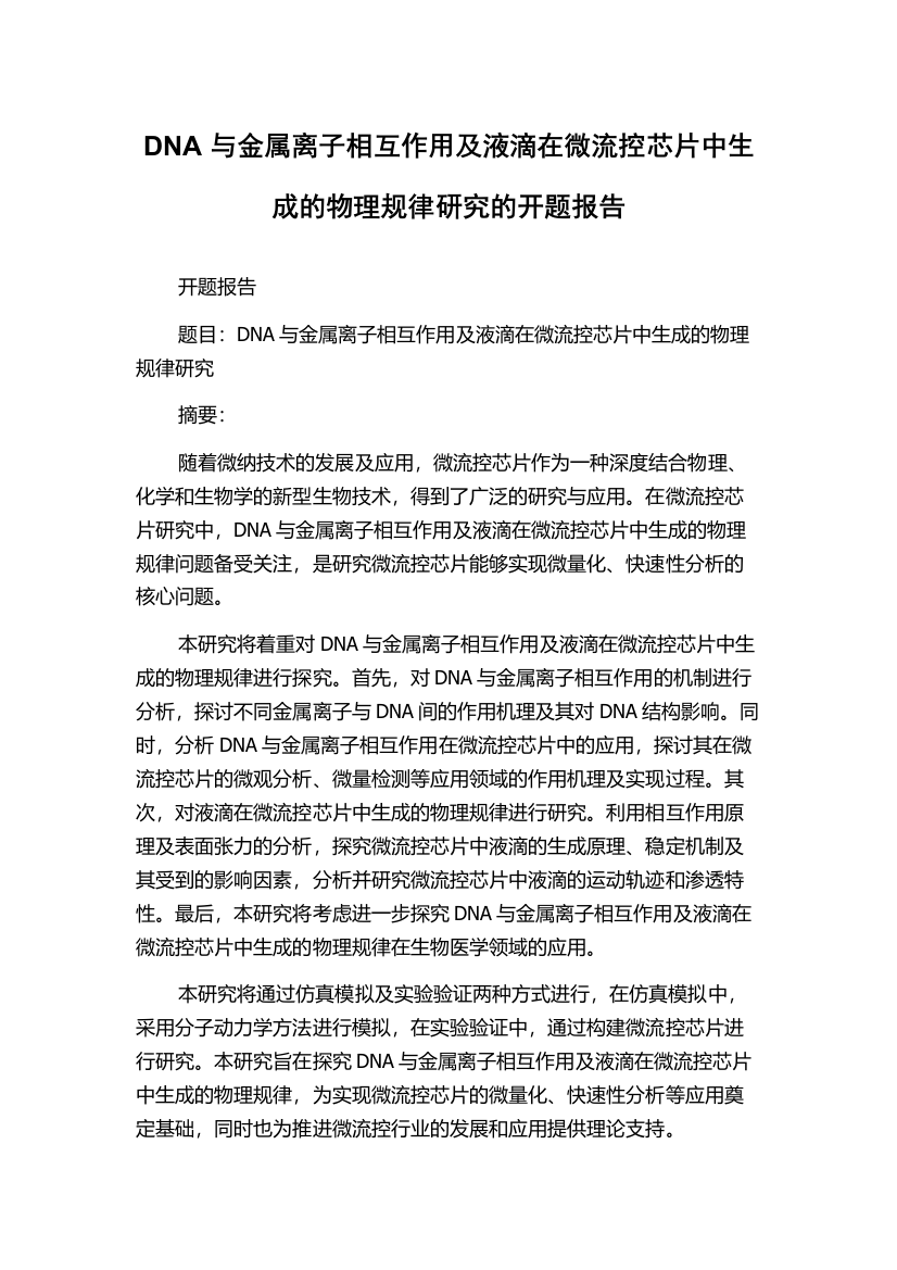 DNA与金属离子相互作用及液滴在微流控芯片中生成的物理规律研究的开题报告