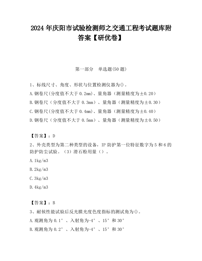 2024年庆阳市试验检测师之交通工程考试题库附答案【研优卷】