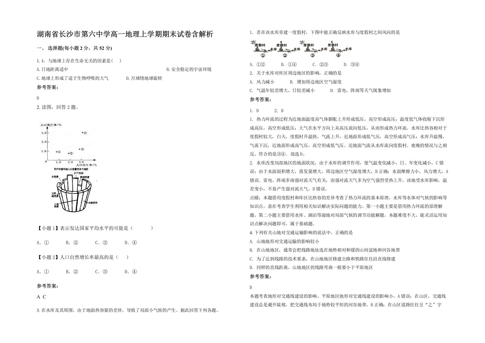 湖南省长沙市第六中学高一地理上学期期末试卷含解析