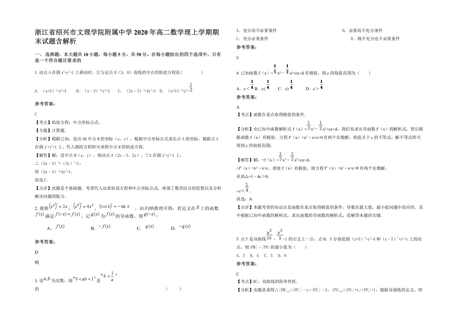 浙江省绍兴市文理学院附属中学2020年高二数学理上学期期末试题含解析