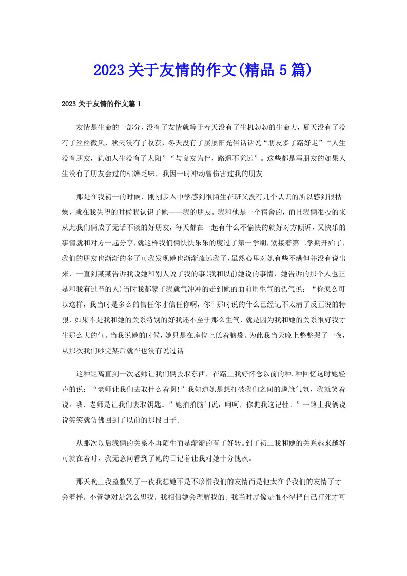 2023关于友情的作文(精品5篇)