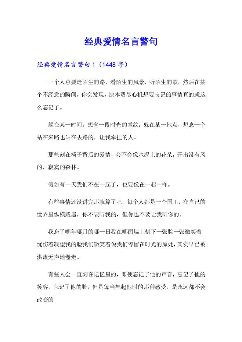 经典爱情名言警句