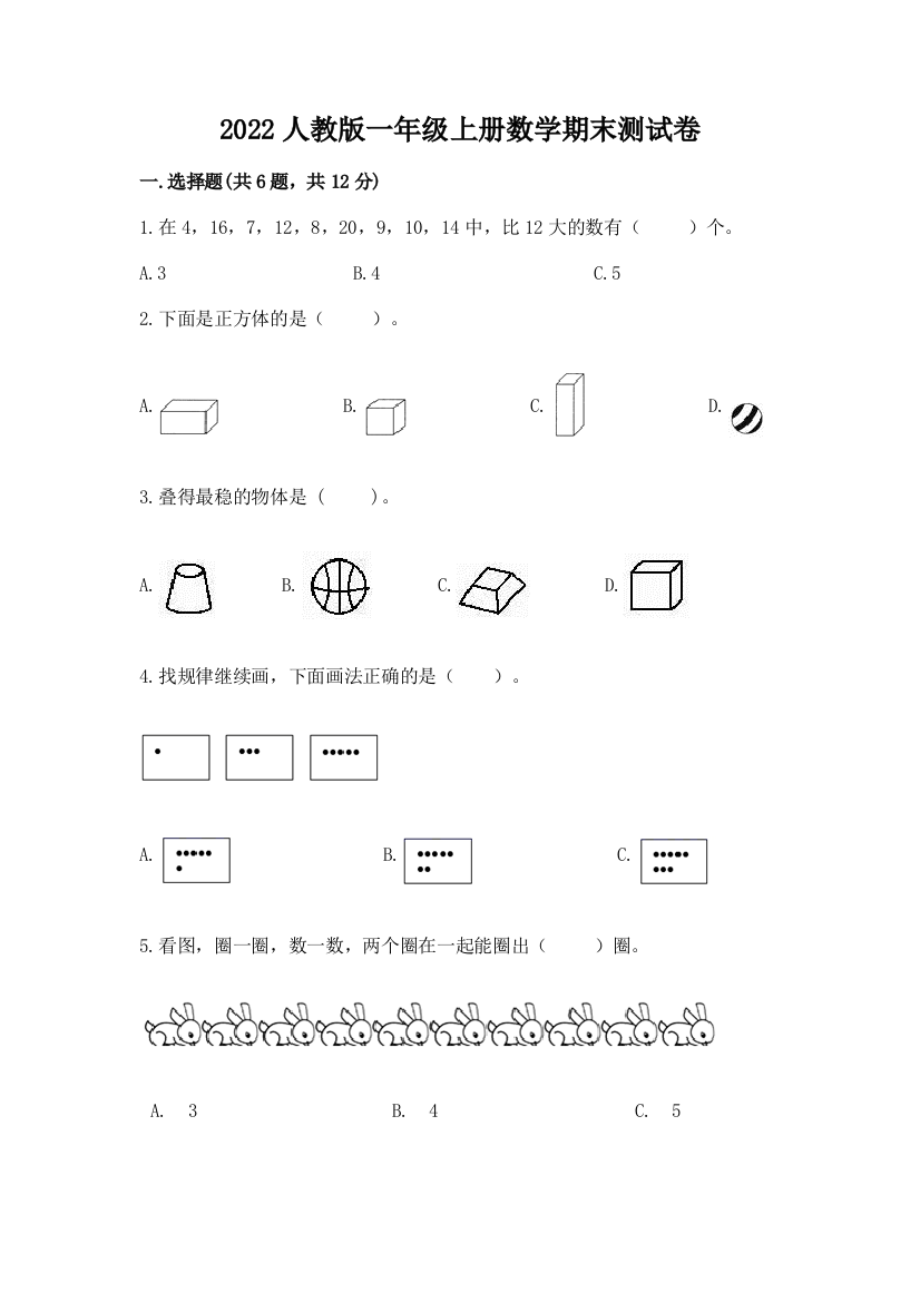 2022人教版一年级上册数学期末达标卷含答案【能力提升】