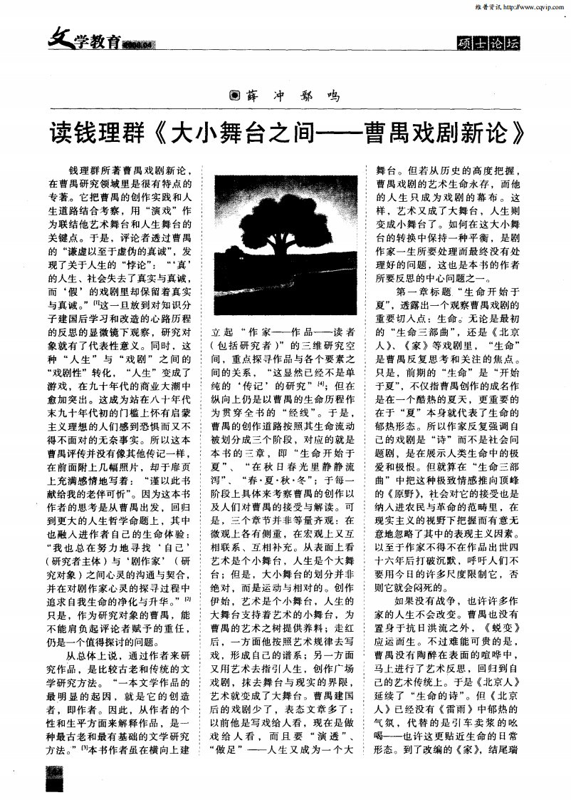 读钱理群《大小舞台之间——曹禺戏剧新论》