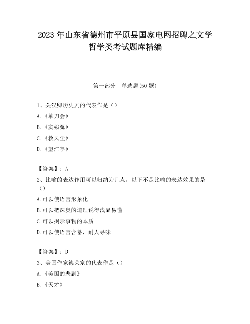 2023年山东省德州市平原县国家电网招聘之文学哲学类考试题库精编