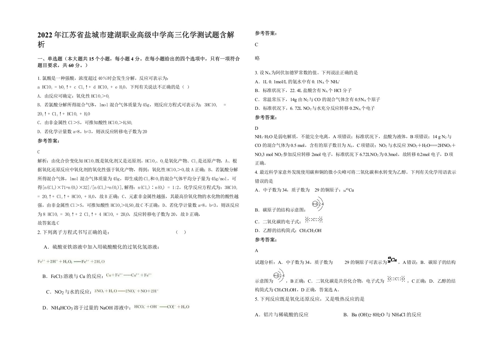 2022年江苏省盐城市建湖职业高级中学高三化学测试题含解析