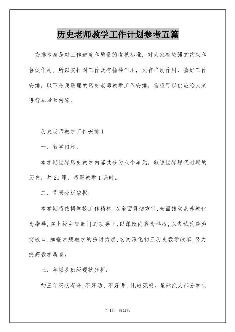 历史老师教学工作计划参考五篇