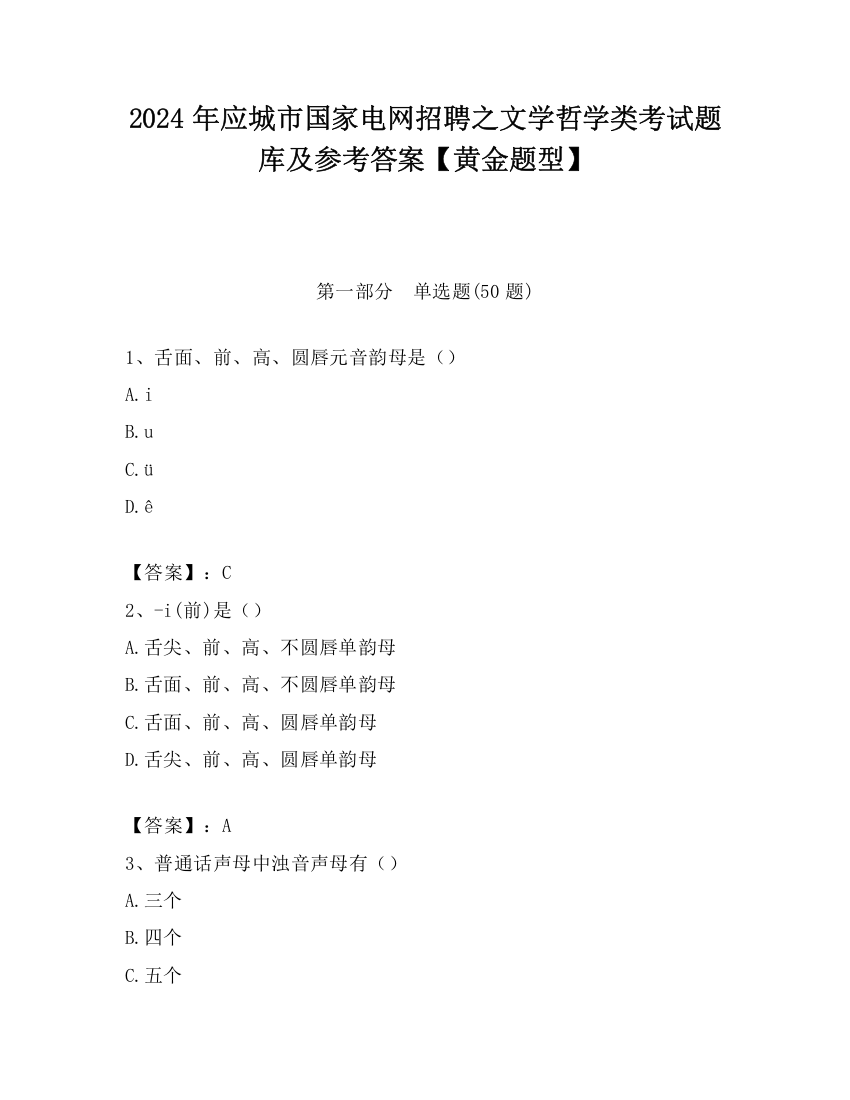 2024年应城市国家电网招聘之文学哲学类考试题库及参考答案【黄金题型】