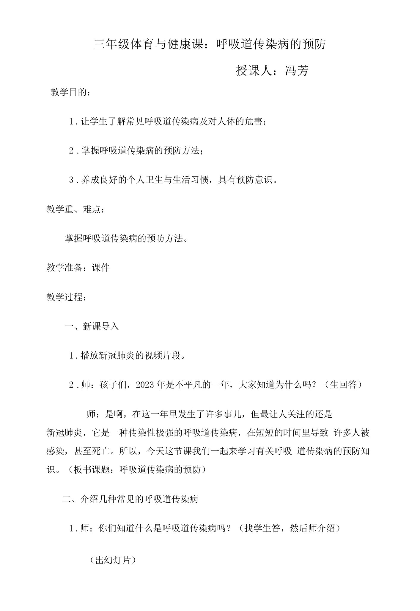 小学体育与健康人教3～4年级全一册第二部分体育与健康基础知识呼吸道传染病的预防教案