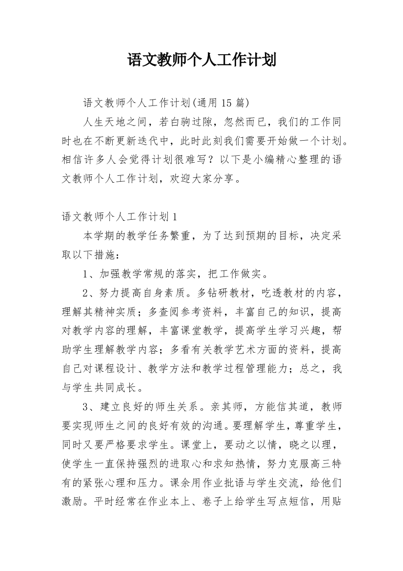 语文教师个人工作计划_11