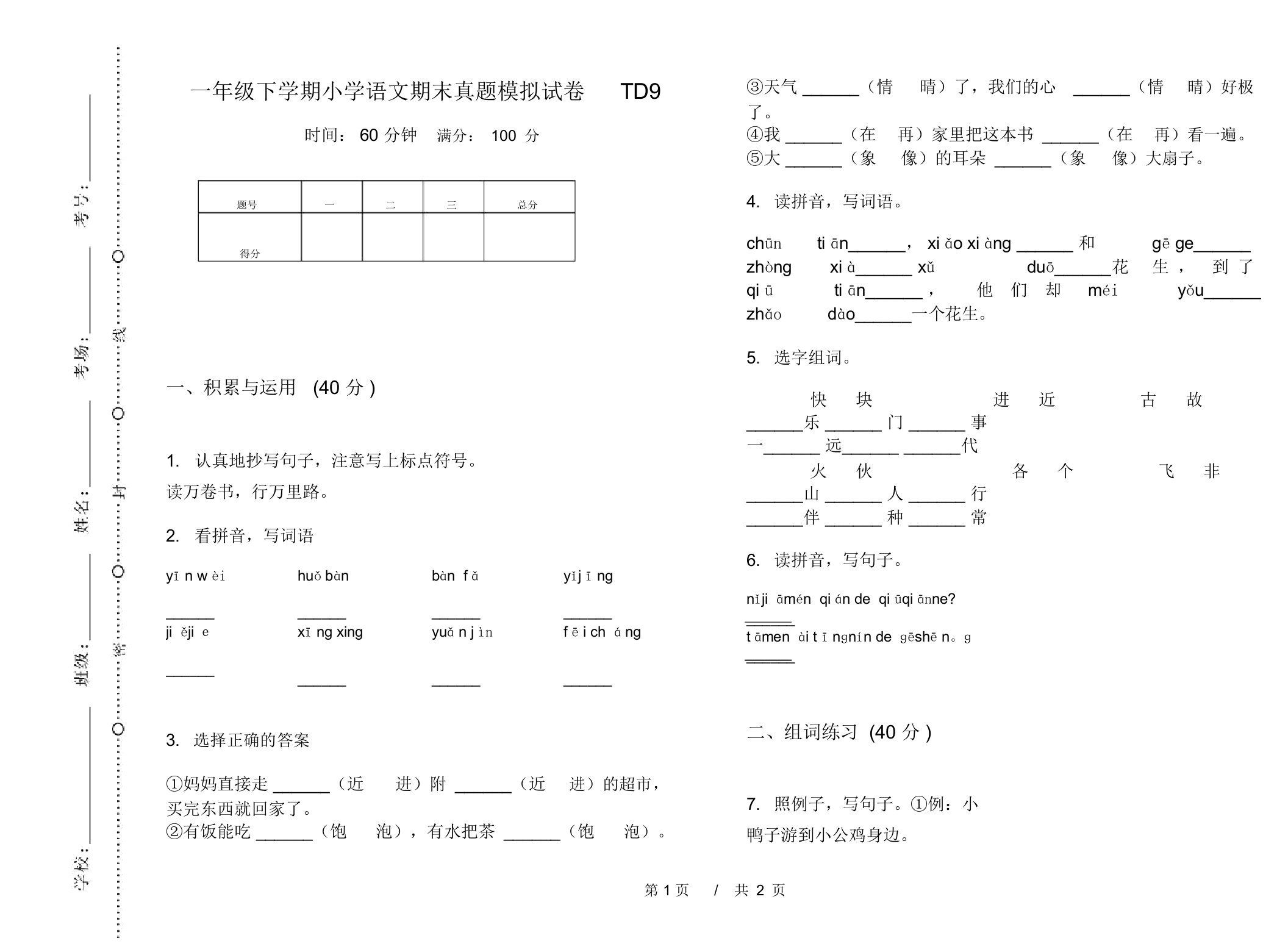 一年级下学期小学语文期末真题模拟试卷TD9