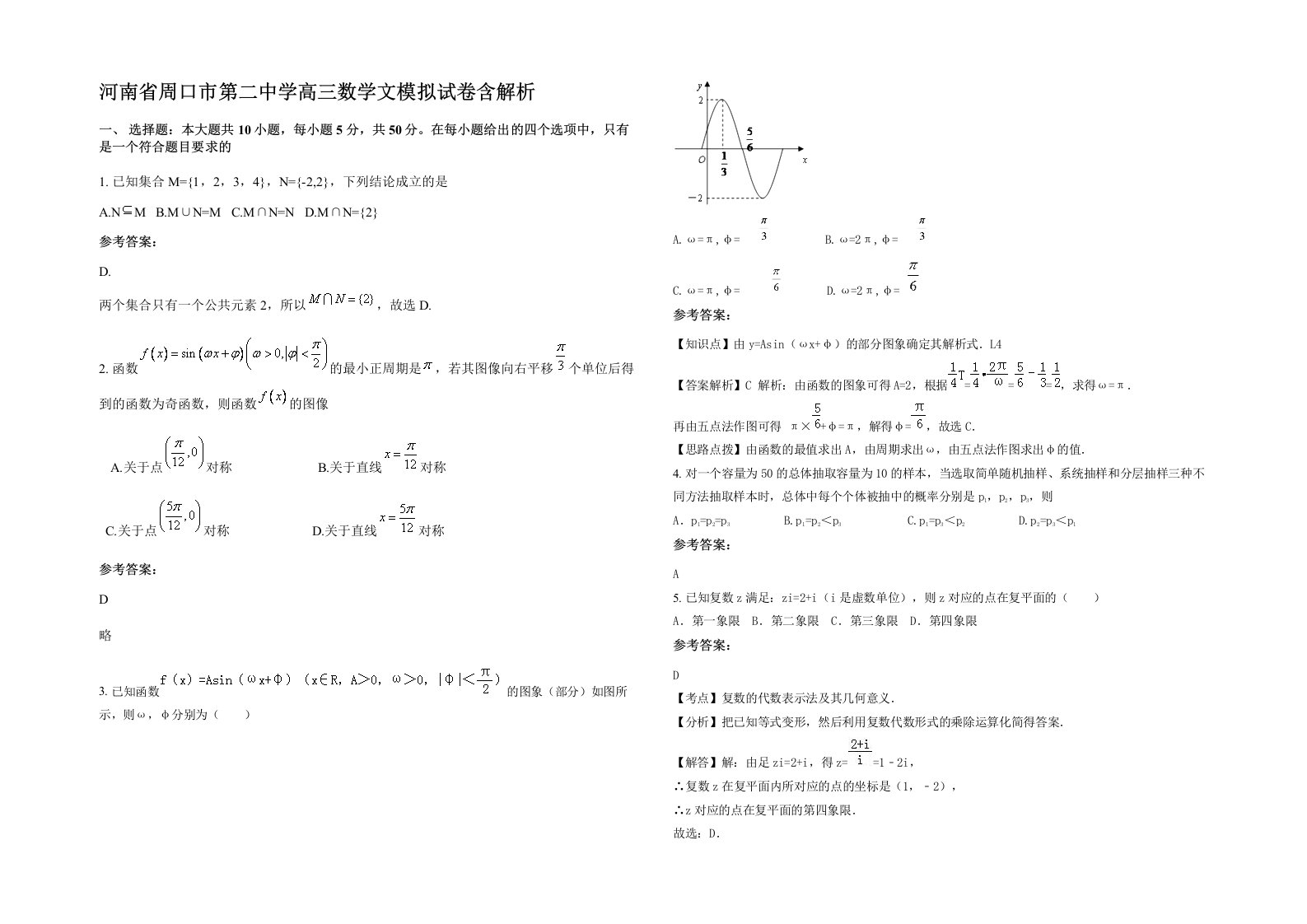 河南省周口市第二中学高三数学文模拟试卷含解析