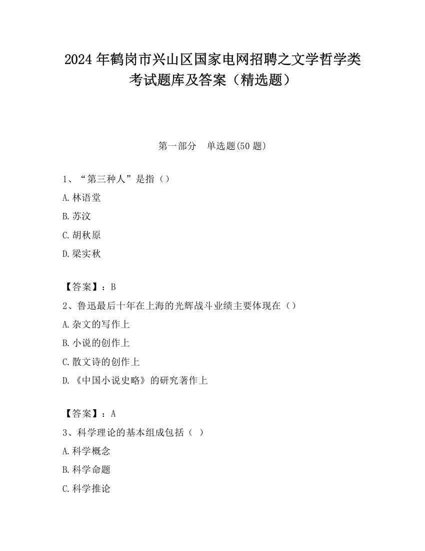 2024年鹤岗市兴山区国家电网招聘之文学哲学类考试题库及答案（精选题）