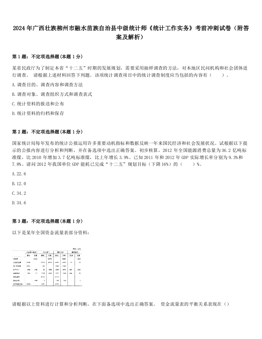 2024年广西壮族柳州市融水苗族自治县中级统计师《统计工作实务》考前冲刺试卷（附答案及解析）