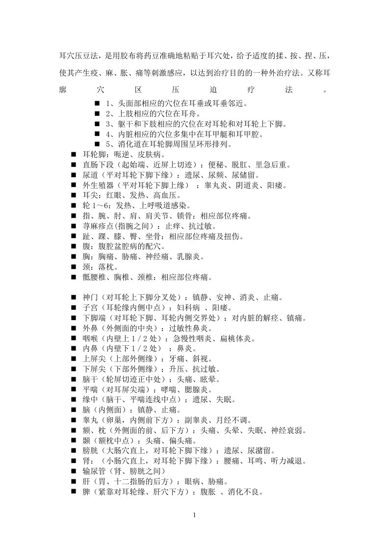 耳穴压豆解析Word文档