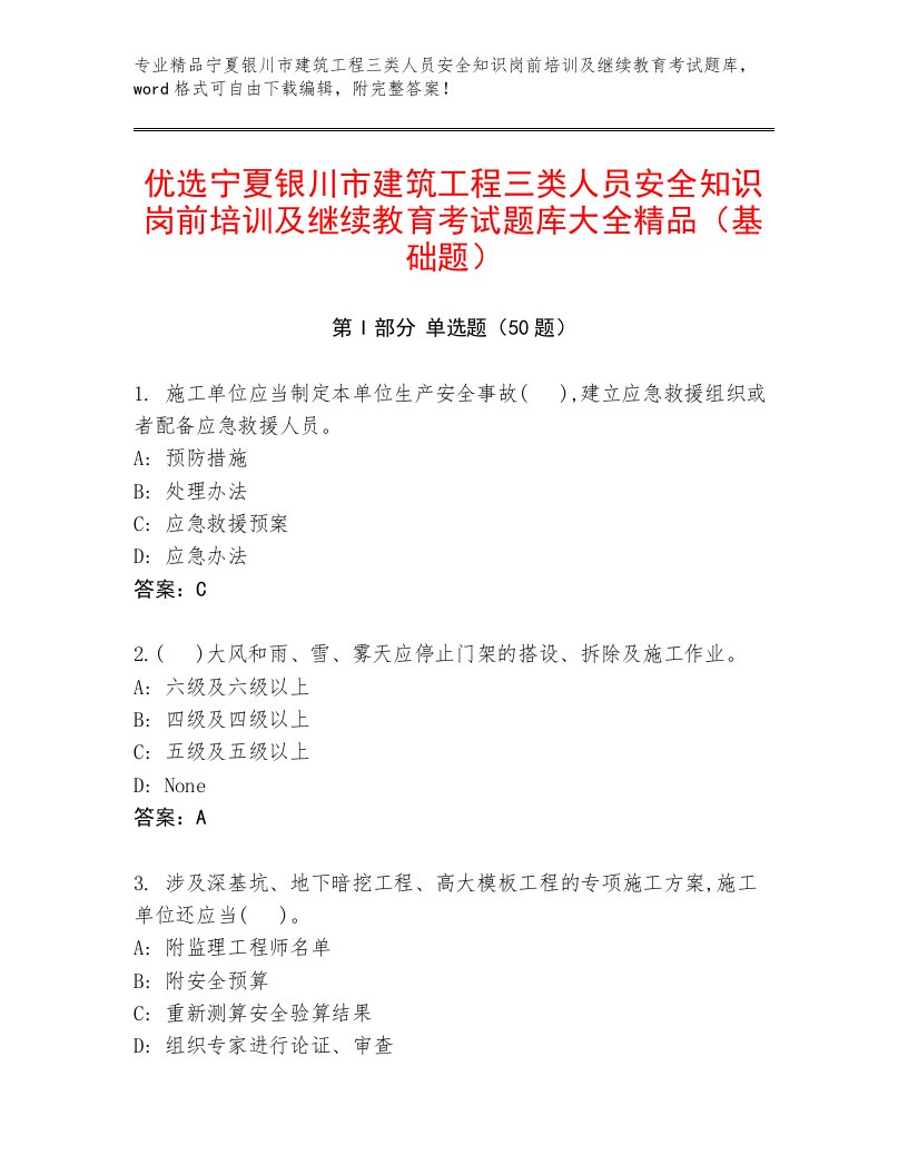 优选宁夏银川市建筑工程三类人员安全知识岗前培训及继续教育考试题库大全精品（基础题）