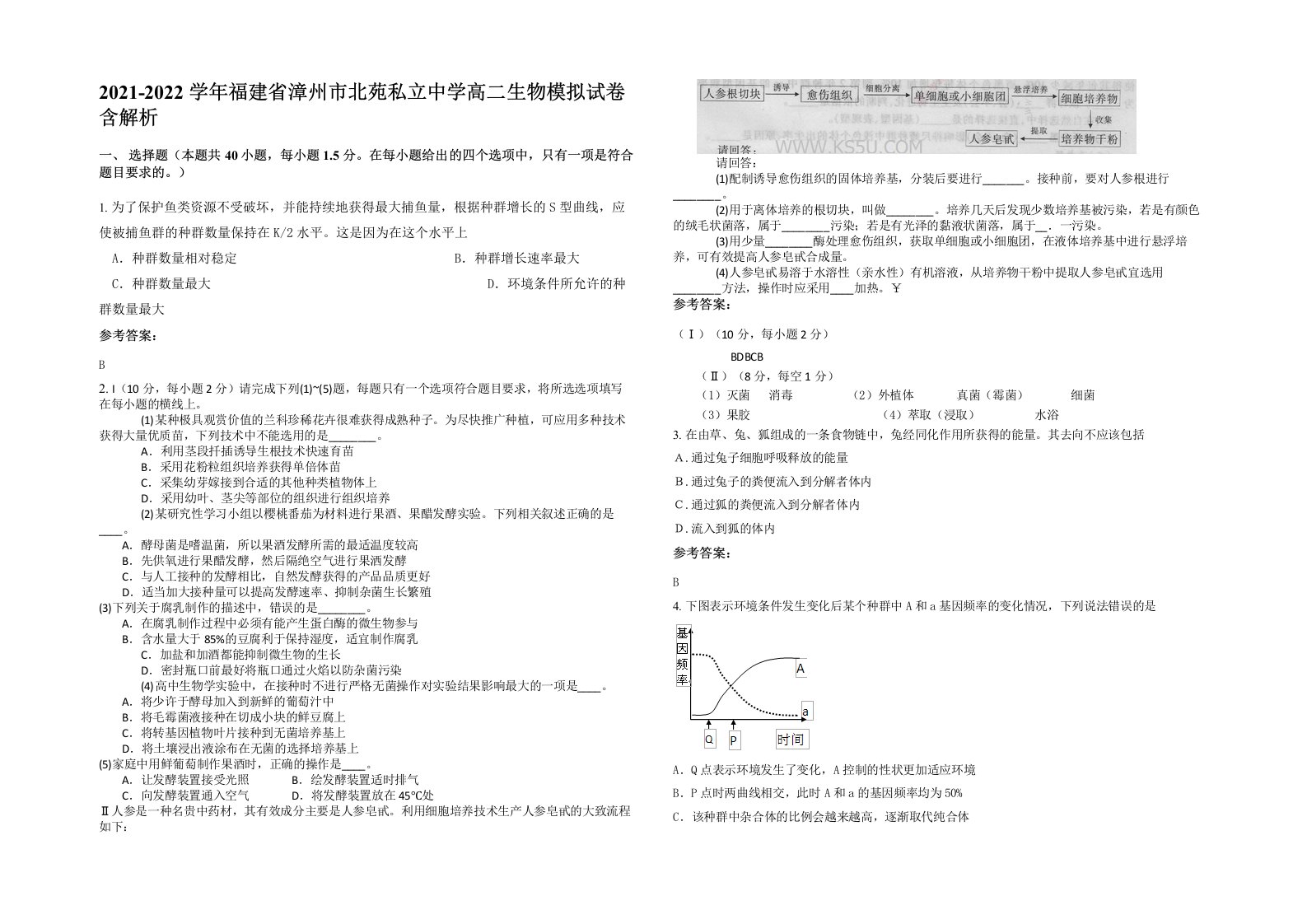 2021-2022学年福建省漳州市北苑私立中学高二生物模拟试卷含解析