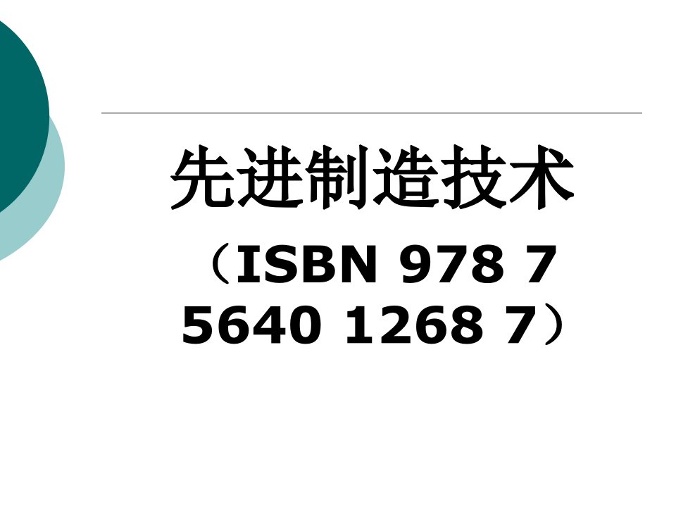 先进制造技术