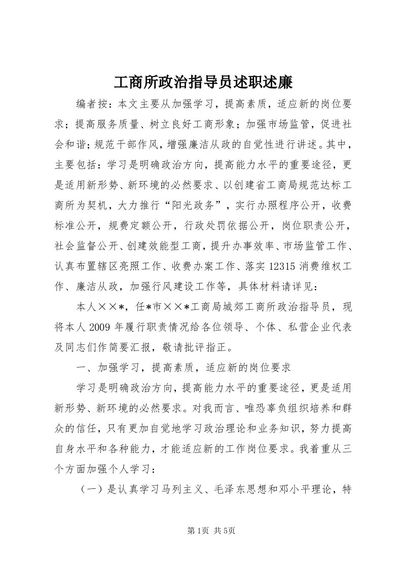 工商所政治指导员述职述廉