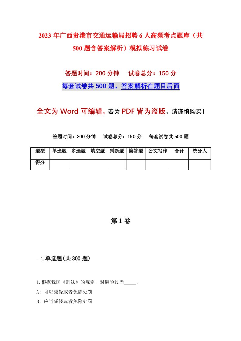 2023年广西贵港市交通运输局招聘6人高频考点题库共500题含答案解析模拟练习试卷